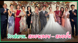 ลูกดาราแต่งงาน