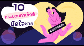 ท่าเซ็กส์