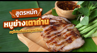 วิธีหมักหมู