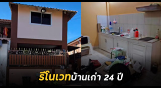 รีโนเวทบ้านเก่า