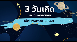 ดูดวงเดือนสิงหาคม