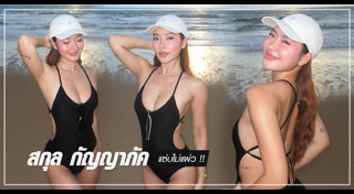 สกุล กัญญาภัค