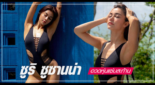 ซูริ ซูซานน่า