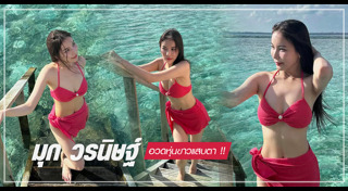 มุก วรนิษฐ์