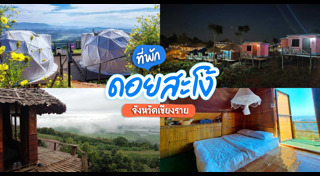 ที่พักเชียงราย