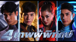 4 เทพผู้พิทักษ์