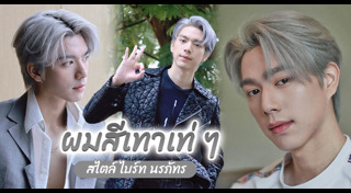 สีผมดารา