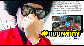 ดีเจพล่ากุ้ง