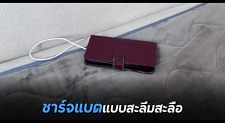 ชาร์จแบตฯ มือถือ