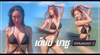 เด็บบี้ บาซู