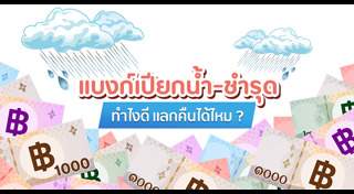 ธนบัตรชำรุด