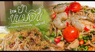 ยำขนมจีน