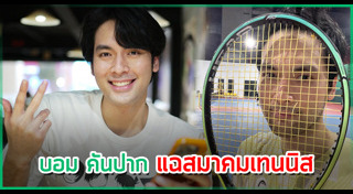 บอม ธนิน