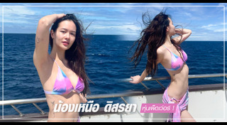 น้องเหนือ ดิสรยา