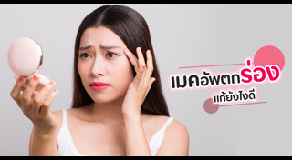 วิธีแต่งหน้า