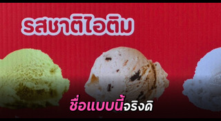 ไอศกรีมน้ำเต้าหู้