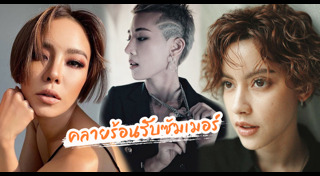 ทรงผมสั้นดารา