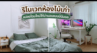 รีโนเวทห้องนอน
