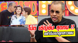 โน้ต เชิญยิ้ม