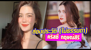 คริสซี่ กฤษณ์สิรี