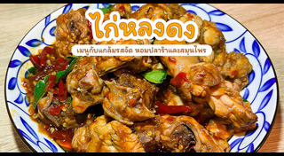 เมนูไก่