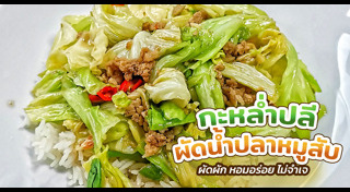 เมนูกะหล่ำปลี