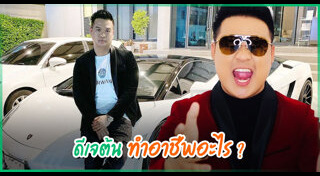 ดีเจต้น สรพงษ์