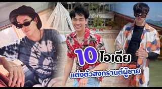 แต่งตัวเล่นสงกรานต์