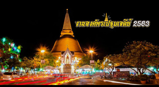 เที่ยวนครปฐม