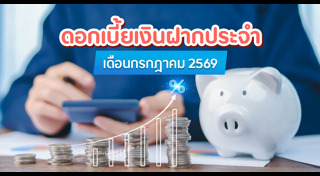 เงินฝากประจํา