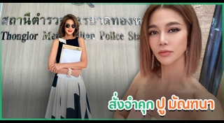 ปู มัณฑนา