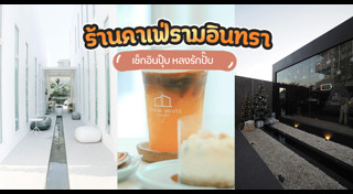 ร้านกาแฟกรุงเทพฯ