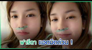 ฟารีดา