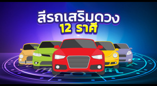 สีรถถูกโฉลก