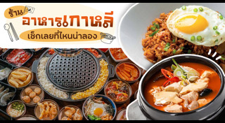 ร้านอาหารเกาหลี