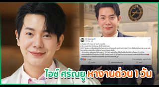 ไอซ์ ศรัณยู