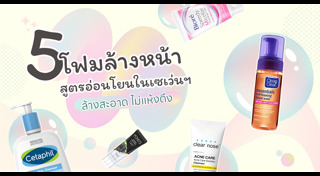 โฟมล้างหน้าลดสิว