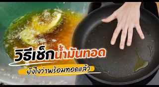 เคล็ดลับทำอาหาร