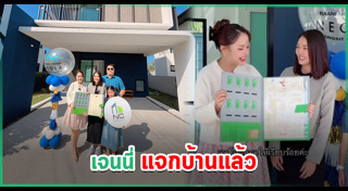 เจนนี่ ได้หมดถ้าสดชื่น