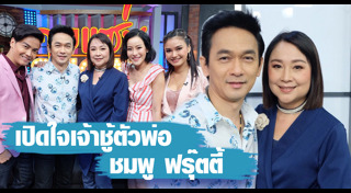 ชมพู ฟรุ๊ตตี้