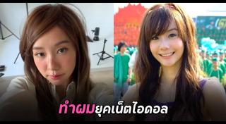 ทรงผมเน็ตไอดอล