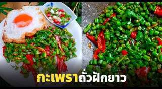 ถั่วฝักยาว