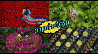 ภาพถ่ายทางอากาศ