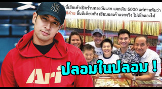 ปลอมตัวเป็นคนดัง