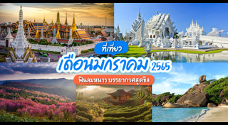 ที่เที่ยวเดือนมกราคม