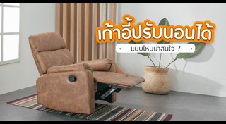 เฟอร์นิเจอร์แต่งบ้าน