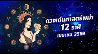 ดูดวงเดือนเมษายน