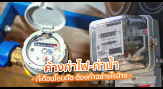 ค่าน้ำประปา