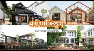 แบบบ้านไม้