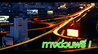 ทางด่วน